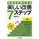 現場を元気にする楽しい改善7ステップ [単行本]