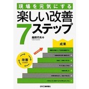現場を元気にする楽しい改善7ステップ [単行本]