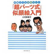本物よりも本物らしい「超パーツ式」似顔絵入門 [単行本]