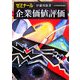 ゼミナール企業価値評価 [単行本]