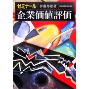 ゼミナール企業価値評価 [単行本]