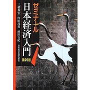 ゼミナール日本経済入門 第25版 [単行本]