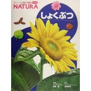 しょくぶつ(フレーベル館の図鑑 ナチュラ〈2〉) [図鑑]