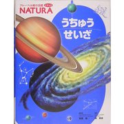 うちゅう せいざ(フレーベル館の図鑑ナチュラ 〈7〉) [図鑑]