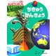 ちきゅうかんきょう(フレーベル館の図鑑ナチュラ〈10〉) [図鑑]