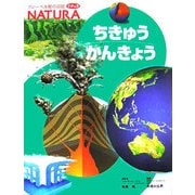 ちきゅうかんきょう(フレーベル館の図鑑ナチュラ〈10〉) [図鑑]