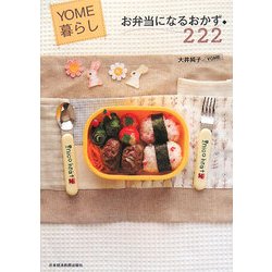 お弁当になるおかず222―YOME暮らし [単行本]