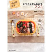 お弁当になるおかず222―YOME暮らし [単行本]