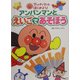 アンパンマンとはじめよう!〈2〉アンパンマンとえいごであそぼう [絵本]