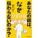 あなたの話は、なぜ伝わらないのか? [単行本]