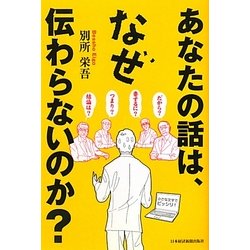 あなたの話は、なぜ伝わらないのか? [単行本]