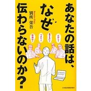 あなたの話は、なぜ伝わらないのか? [単行本]