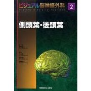 側頭葉・後頭葉（ビジュアル脳神経外科 2） [全集叢書]