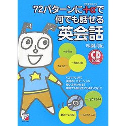 72パターンに+αで何でも話せる英会話(アスカカルチャー) [単行本]
