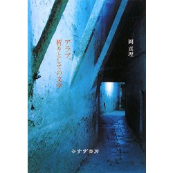 アラブ、祈りとしての文学 [単行本]
