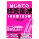 はじめての経費削減100問100答(アスカビジネス) [単行本]