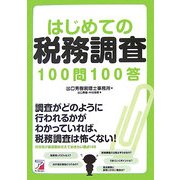 はじめての税務調査100問100答(アスカビジネス) [単行本]