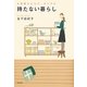 持たない暮らし―お部屋も心もすっきりする [文庫]