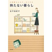 持たない暮らし―お部屋も心もすっきりする [文庫]