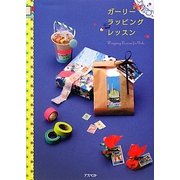 ガーリーラッピングレッスン [単行本]