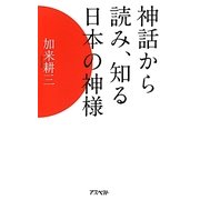神話から読み、知る日本の神様 [単行本]