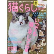 猫ぐらし－いつでも猫にまっしぐら（アスペクトムック） [ムックその他]