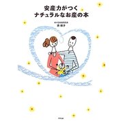 安産力がつくナチュラルなお産の本 [単行本]