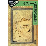 イスラーム農書の世界(世界史リブレット) [全集叢書]