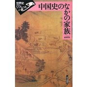 中国史のなかの家族(世界史リブレット) [全集叢書]