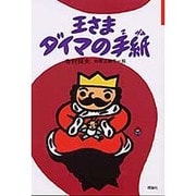 王さまダイマの手紙(ぼくは王さま〈2-8〉) [全集叢書]