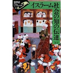 イスラーム社会の知の伝達(世界史リブレット) [全集叢書]