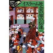 イスラーム社会の知の伝達(世界史リブレット) [全集叢書]