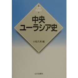 中央ユーラシア史 新版 (新版 世界各国史〈4〉) [全集叢書]