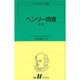 ヘンリー四世 第1部（白水Uブックス 15） [新書]