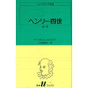 ヘンリー四世 第1部（白水Uブックス 15） [新書]