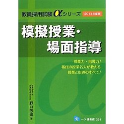 模擬授業・場面指導〈2014年度版〉(教員採用試験αシリーズ) [全集叢書]