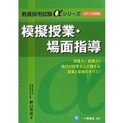 模擬授業・場面指導〈2014年度版〉(教員採用試験αシリーズ) [全集叢書]