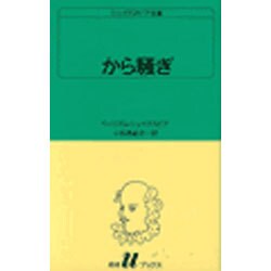 から騒ぎ（白水Uブックス 17） [新書]