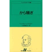 から騒ぎ（白水Uブックス 17） [新書]