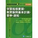 学習指導要領・教育振興基本計画・答申・通知〈2014年度版〉(教員採用試験αシリーズ) [全集叢書]