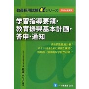 学習指導要領・教育振興基本計画・答申・通知〈2014年度版〉(教員採用試験αシリーズ) [全集叢書]