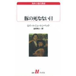 豚の死なない日(白水Uブックス―海外小説の誘惑) [新書]