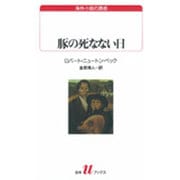 豚の死なない日(白水Uブックス―海外小説の誘惑) [新書]