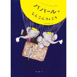 ババールのしんこんりょこう（評論社の児童図書館・絵本の部屋 ぞうのババール 2） [絵本]