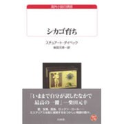 シカゴ育ち（白水Uブックス 143 海外小説の誘惑） [新書]