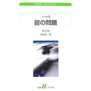 ノート〈2〉掟の問題―カフカ・コレクション(白水uブックス) [新書]