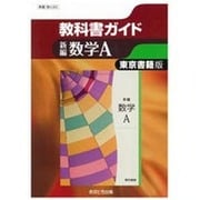 教科書ガイド新編数学A 東京書籍版 [全集叢書]