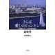 さらば愛しのピョンヤン―北朝鮮エリート亡命者の回想 [単行本]