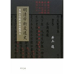 明清学術変遷史―出版と伝統学術の臨界点 [単行本]