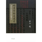 明清学術変遷史―出版と伝統学術の臨界点 [単行本]